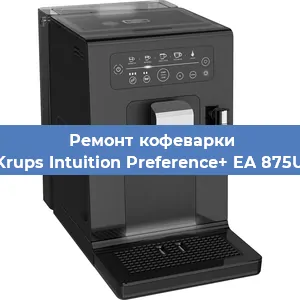 Ремонт капучинатора на кофемашине Krups Intuition Preference+ EA 875U в Санкт-Петербурге